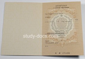 Аттестат за 11 класс до 1994 в Благовещенске