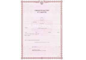 Свидетельство о смерти в Благовещенске