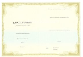 Удостоверение о повышении квалификации в Благовещенске